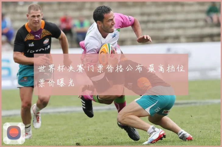 世界杯决赛门票价格公布 最高档位票价曝光