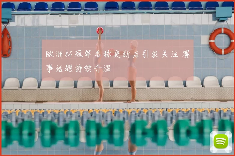 欧洲杯冠军名称更新后引发关注 赛事话题持续升温