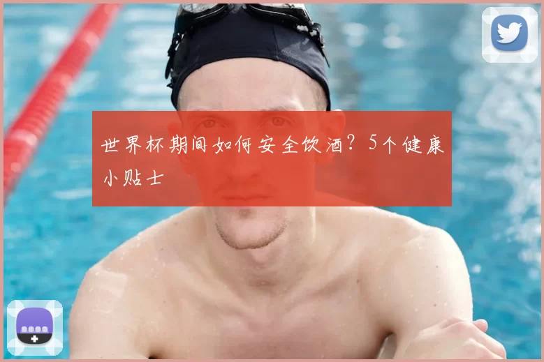 世界杯期间如何安全饮酒?5个健康小贴士