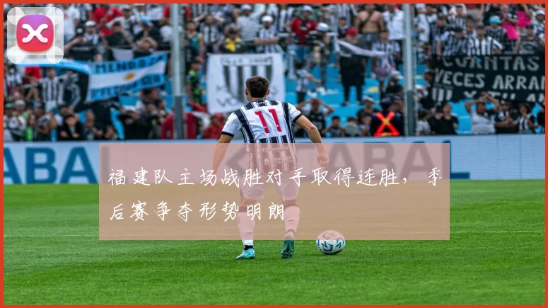 福建队主场战胜对手取得连胜，季后赛争夺形势明朗
