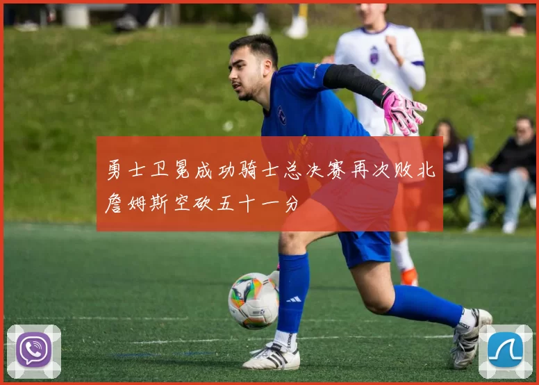勇士卫冕成功骑士总决赛再次败北詹姆斯空砍五十一分