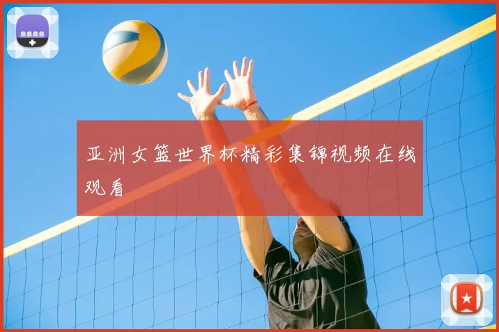 亚洲女篮世界杯精彩集锦视频在线观看