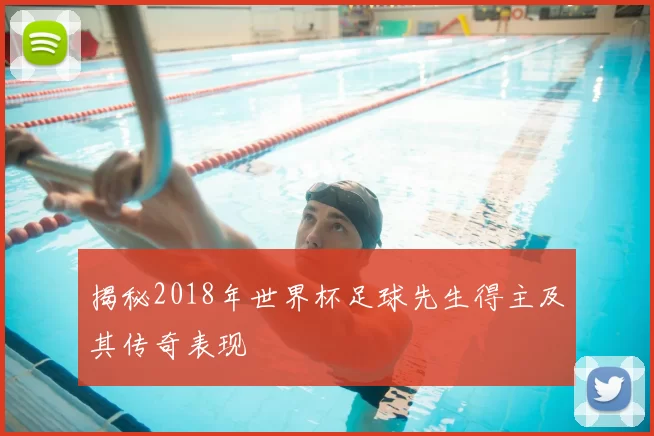 揭秘2018年世界杯足球先生得主及其传奇表现