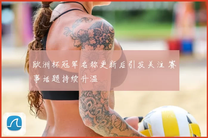 欧洲杯冠军名称更新后引发关注 赛事话题持续升温