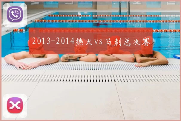 2013-2014热火vs马刺总决赛