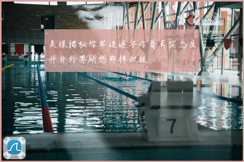 美媒揭秘绿军追逐字母哥真实态度并非外界所想那样积极