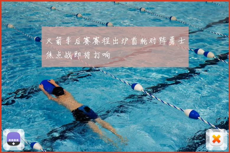 火箭季后赛赛程出炉首轮对阵勇士焦点战即将打响