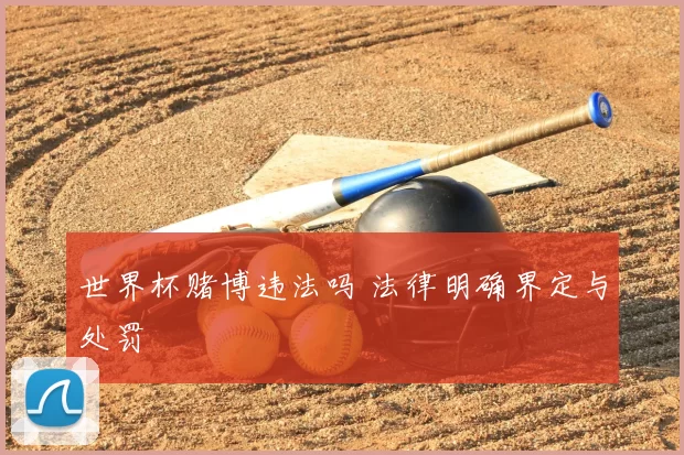 世界杯赌博违法吗 法律明确界定与处罚