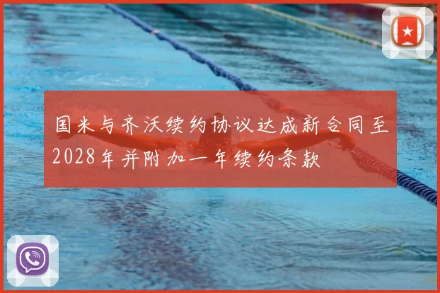 国米与齐沃续约协议达成新合同至2028年并附加一年续约条款