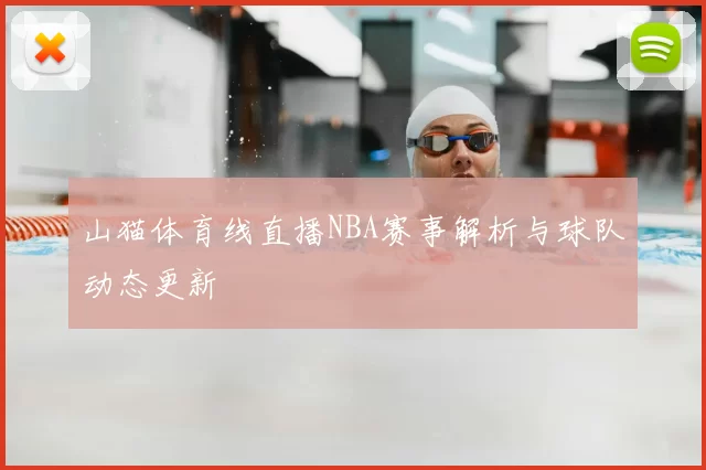 山猫体育线直播NBA赛事解析与球队动态更新