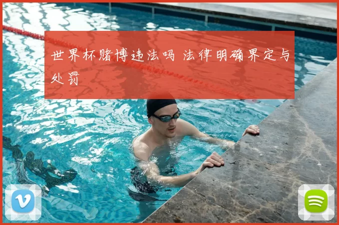 世界杯赌博违法吗 法律明确界定与处罚