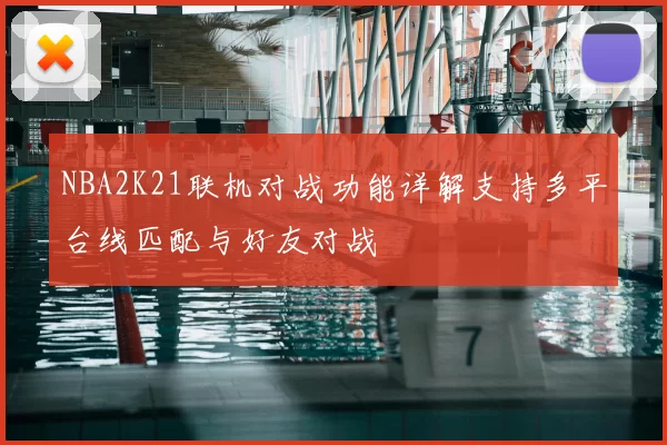 NBA2K21联机对战功能详解支持多平台线匹配与好友对战