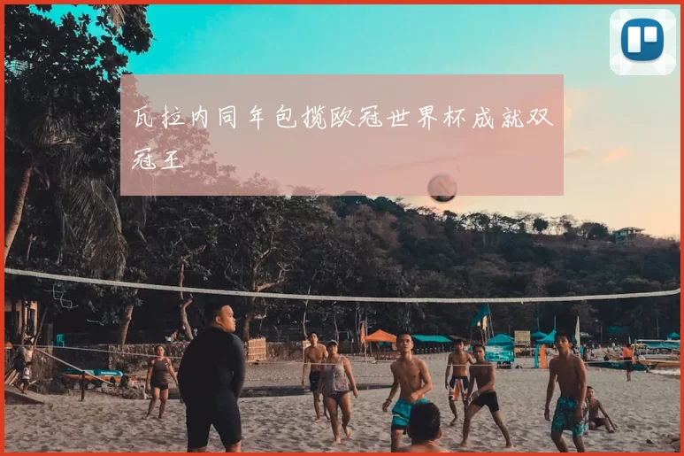 瓦拉内同年包揽欧冠世界杯成就双冠王