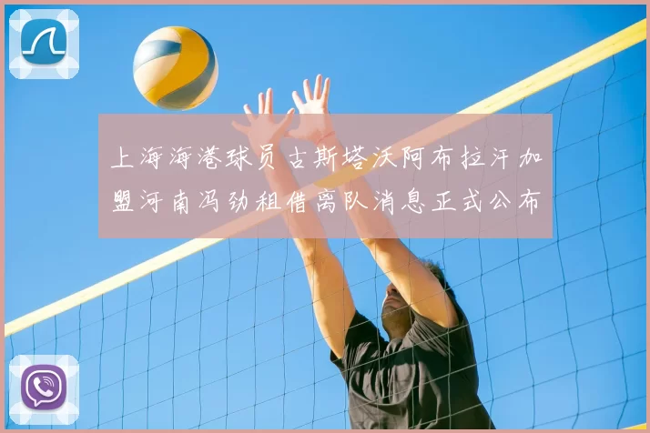上海海港球员古斯塔沃阿布拉汗加盟河南冯劲租借离队消息正式公布
