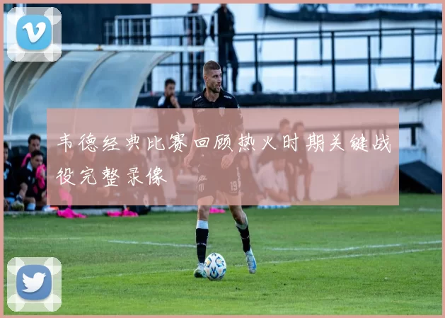 韦德经典比赛回顾热火时期关键战役完整录像