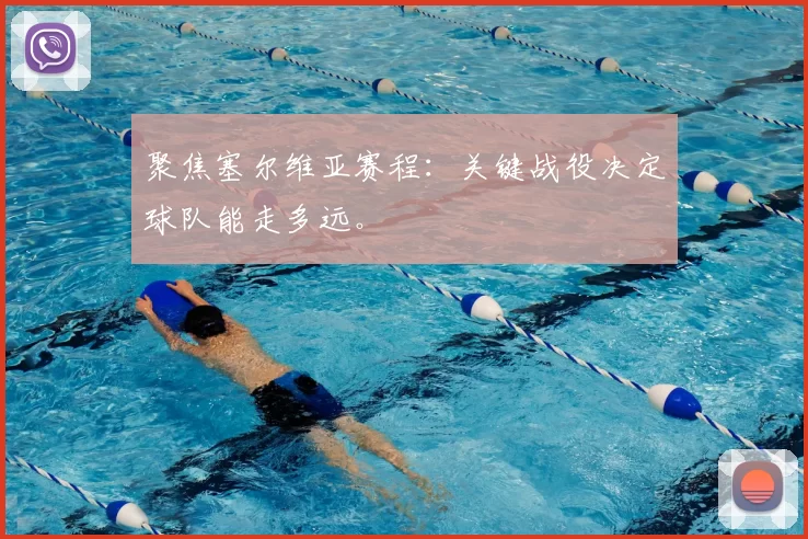 聚焦塞尔维亚赛程:关键战役决定球队能走多远。