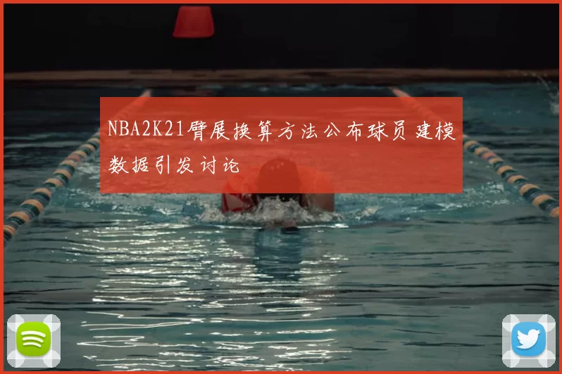 NBA2K21臂展换算方法公布球员建模数据引发讨论