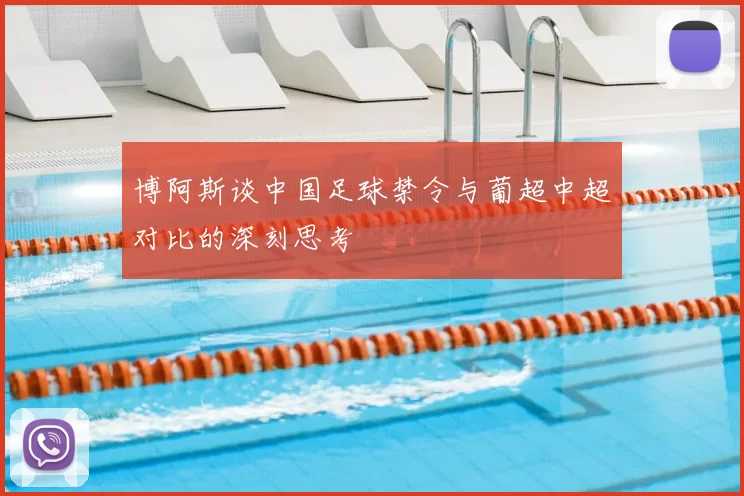 博阿斯谈中国足球禁令与葡超中超对比的深刻思考