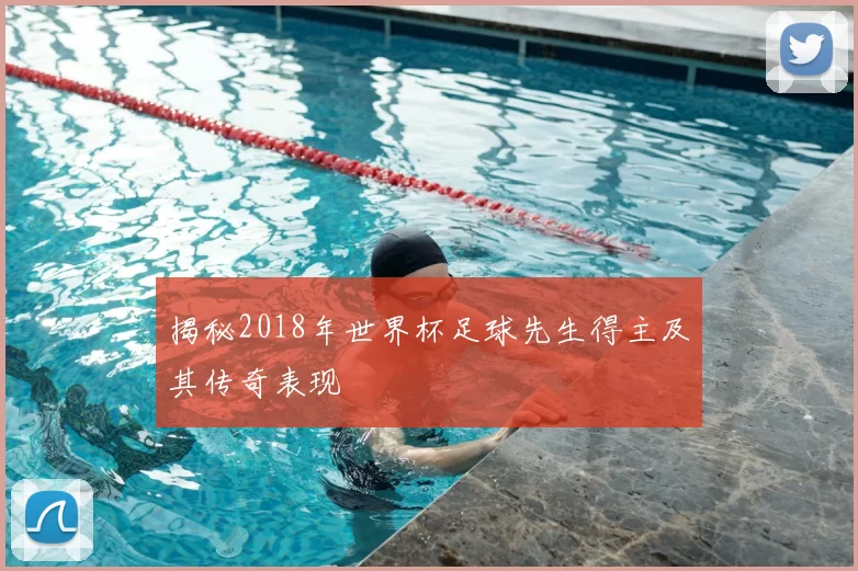 揭秘2018年世界杯足球先生得主及其传奇表现