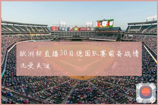欧洲杯直播30日德国队赛前备战情况受关注