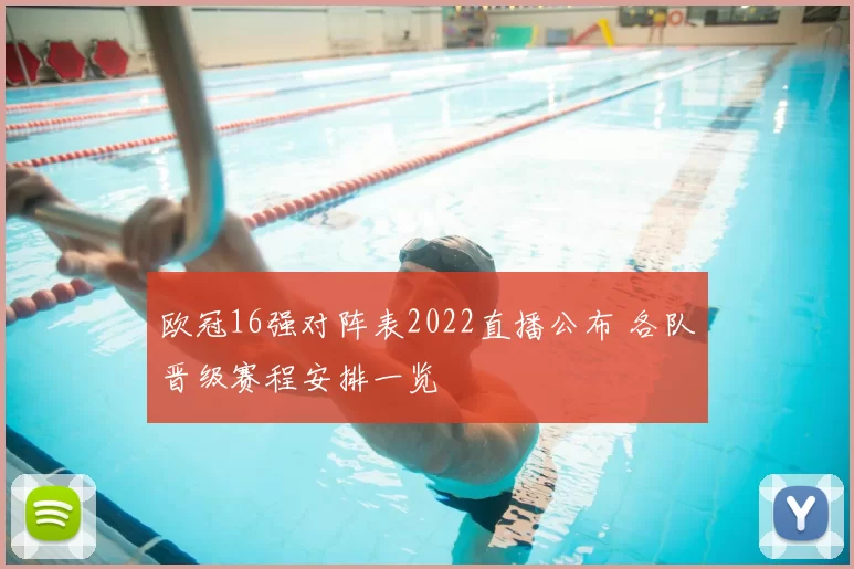 欧冠16强对阵表2022直播公布 各队晋级赛程安排一览