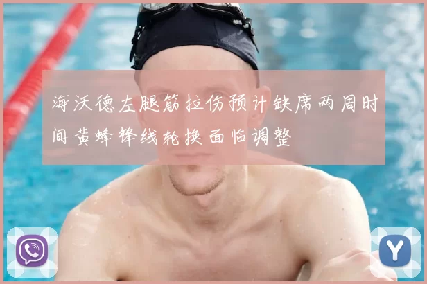 海沃德左腿筋拉伤预计缺席两周时间黄蜂锋线轮换面临调整